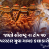 New Generation Top 10 Singers of Saurashtra Gujarat you must listen.